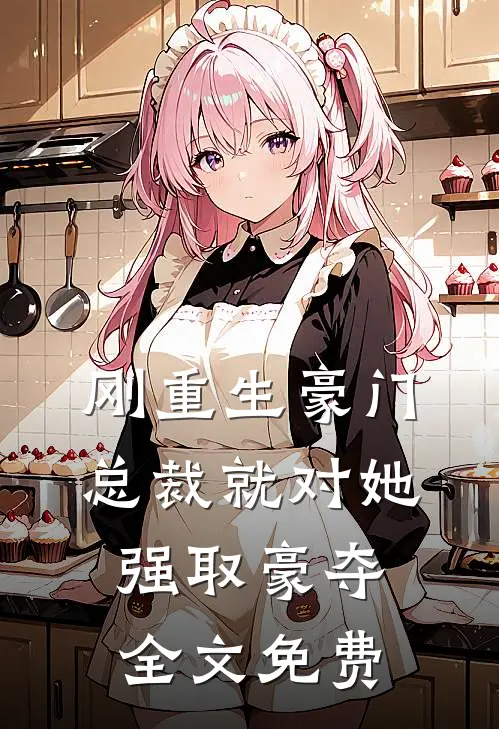 刚重生豪门总裁就对她强取豪夺全文免费