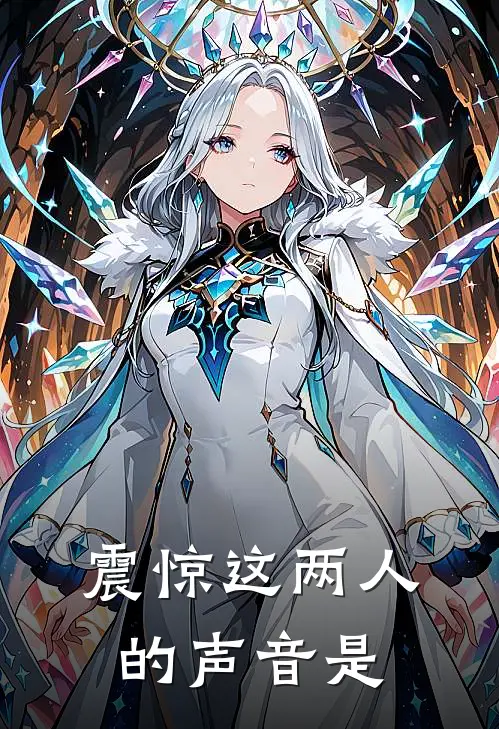 震惊这两人的声音是