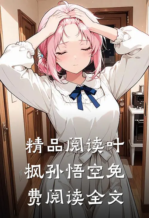精品阅读叶枫孙悟空免费阅读全文