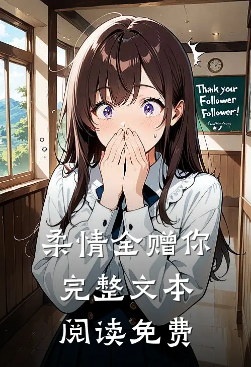 柔情全赠你完整文本阅读免费