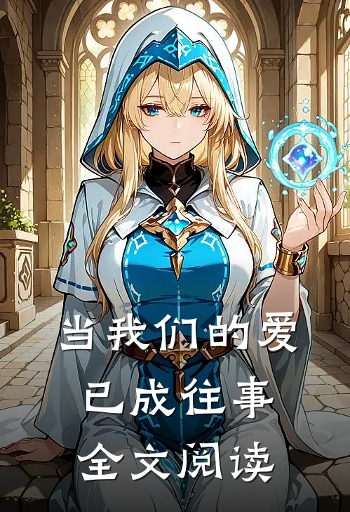 当我们的爱已成往事全文阅读