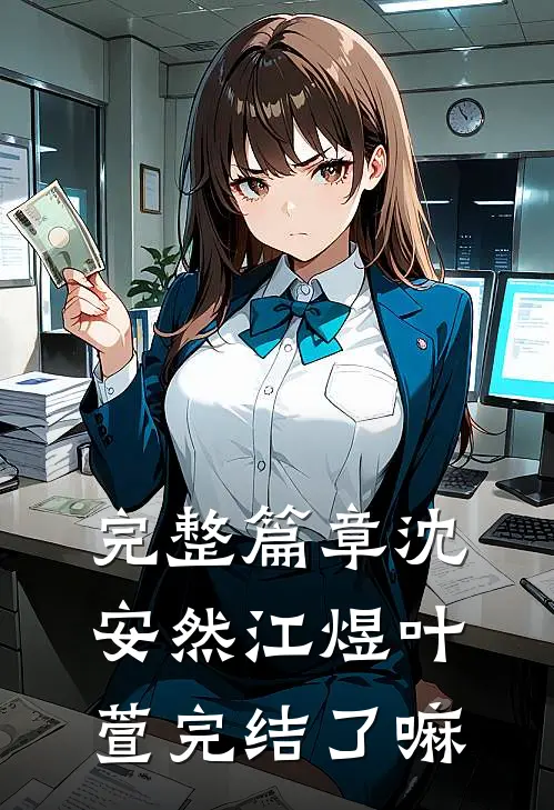完整篇章沈安然江煜叶萱完结了嘛