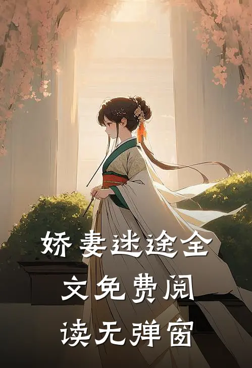 娇妻迷途全文免费阅读无弹窗