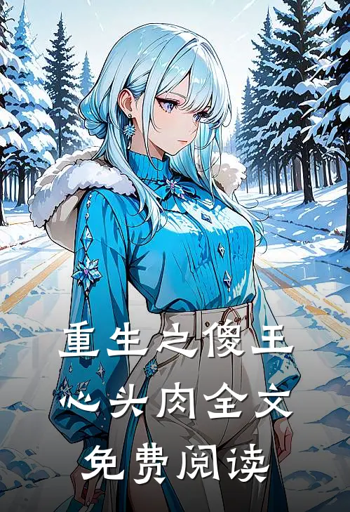 重生之傻王心头肉全文免费阅读