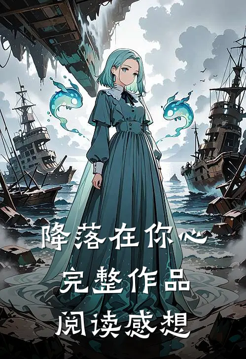 降落在你心完整作品阅读感想