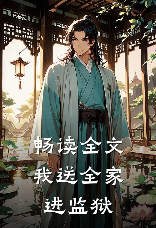畅读全文我送全家进监狱
