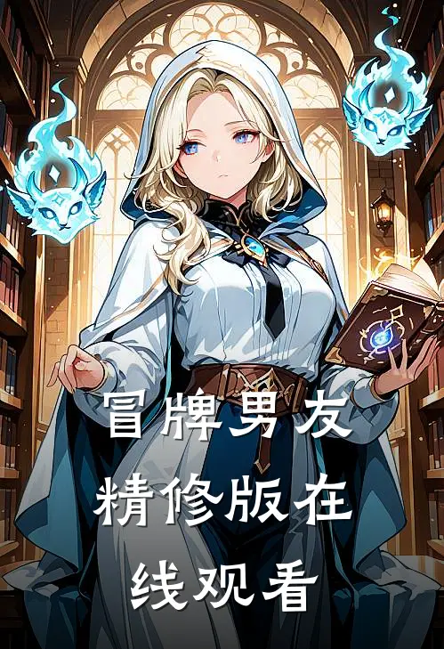 冒牌男友精修版在线观看