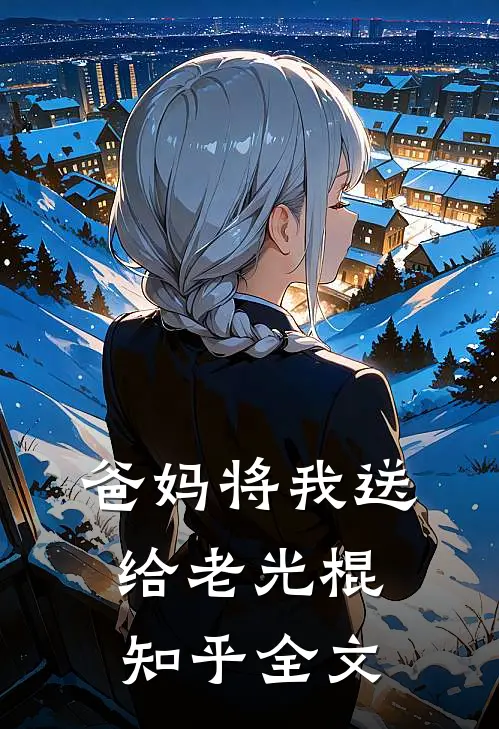 爸妈将我送给老光棍知乎全文