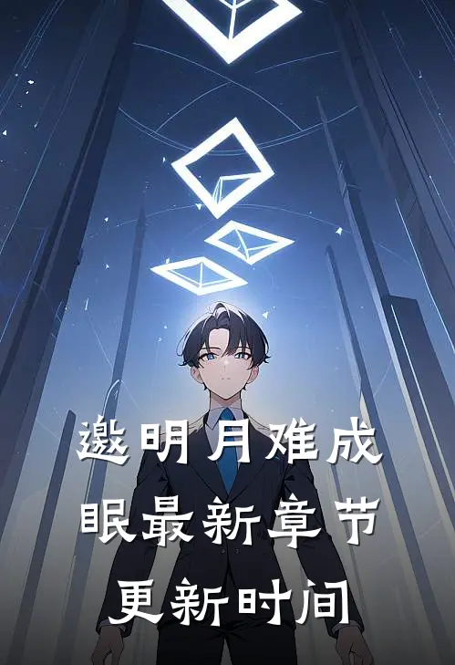 邀明月难成眠最新章节更新时间