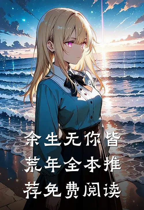 余生无你皆荒年全本推荐免费阅读