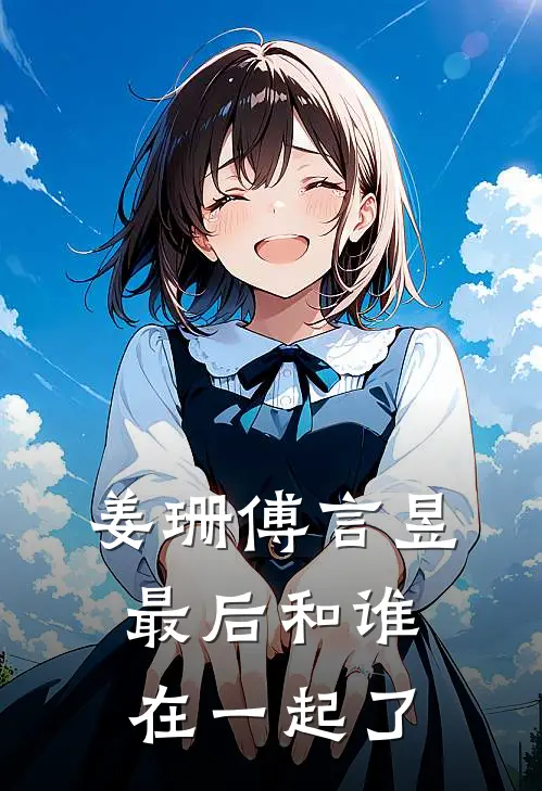 姜珊傅言昱最后和谁在一起了