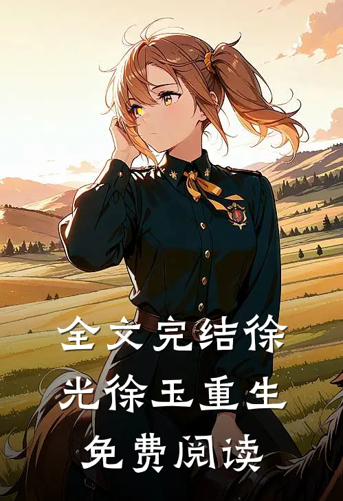 全文完结徐光徐玉重生免费阅读