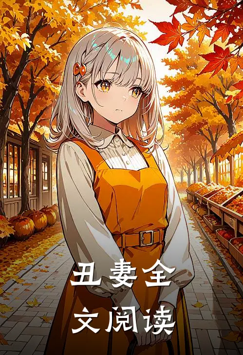 丑妻全文阅读