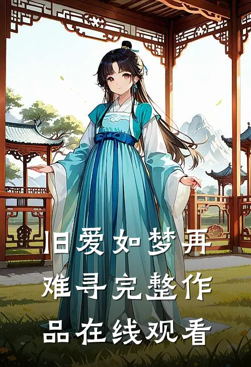 旧爱如梦再难寻完整作品在线观看
