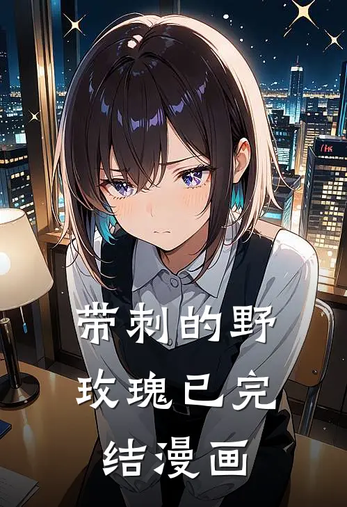 带刺的野玫瑰已完结漫画
