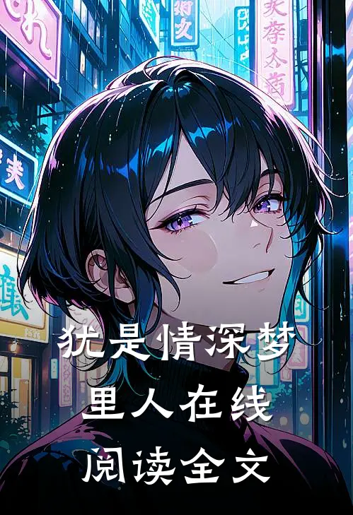 犹是情深梦里人在线阅读全文