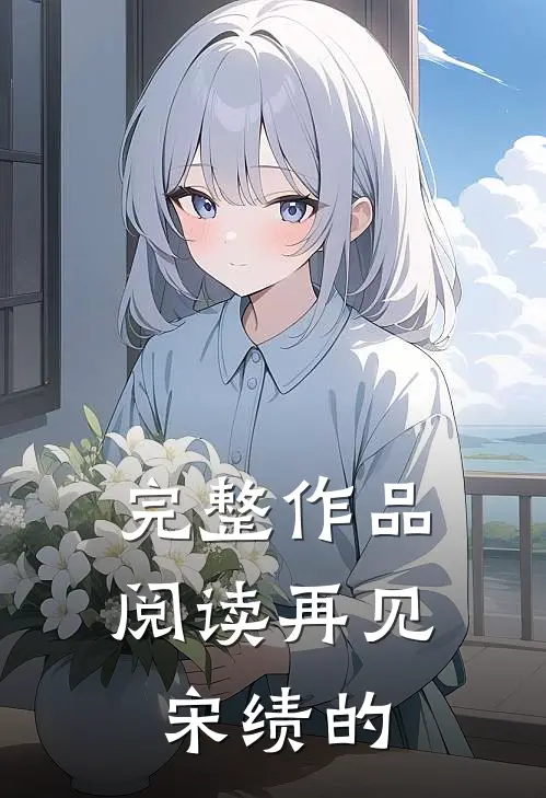 完整作品阅读再见宋绩的