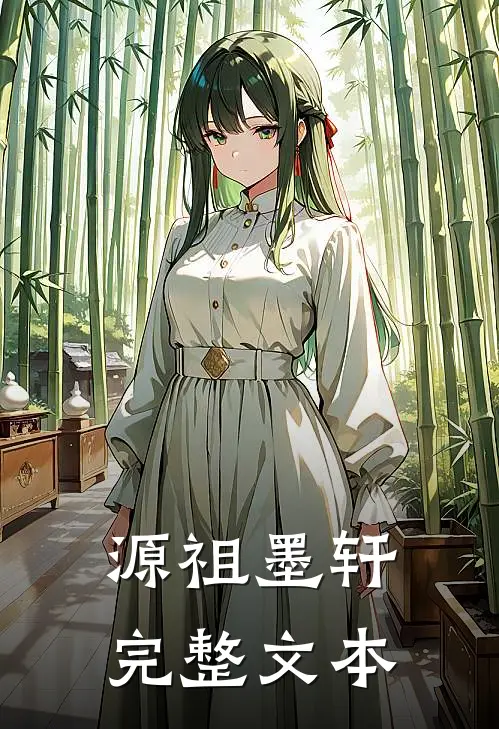 源祖墨轩完整文本