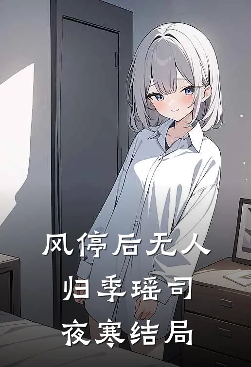 风停后无人归季瑶司夜寒结局