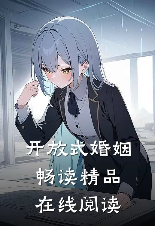 开放式婚姻畅读精品在线阅读