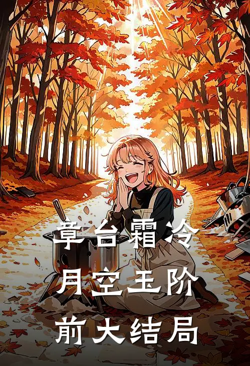 章台霜冷，月空玉阶前大结局