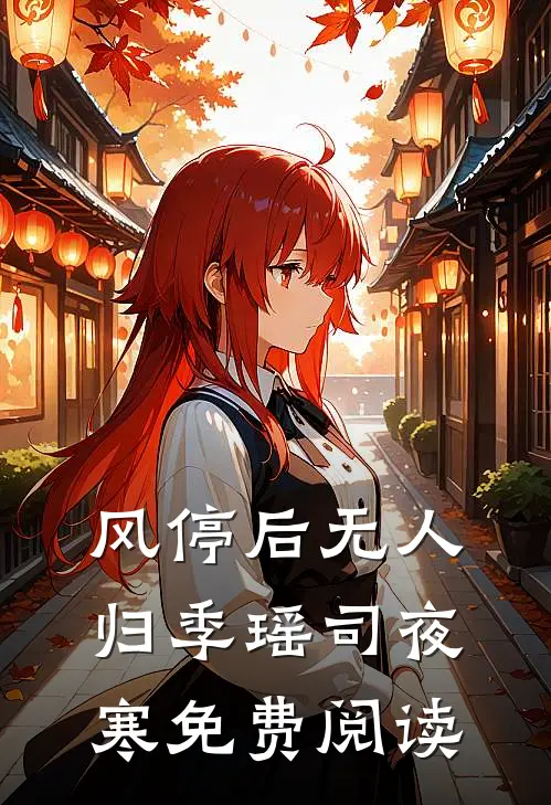 风停后无人归季瑶司夜寒免费阅读