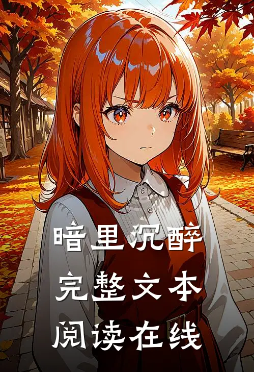 暗里沉醉完整文本阅读在线