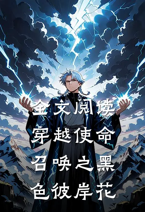 全文阅读穿越使命召唤之黑色彼岸花