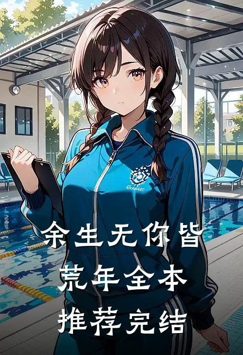 余生无你皆荒年全本推荐完结