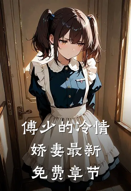 傅少的冷情娇妻最新免费章节