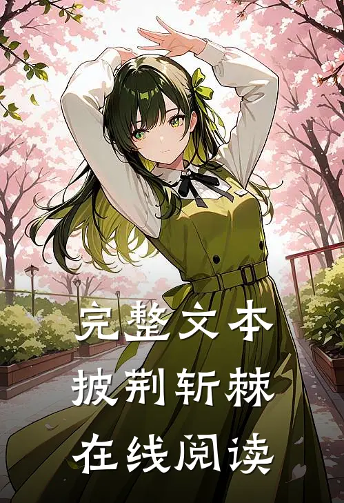 完整文本披荆斩棘在线阅读
