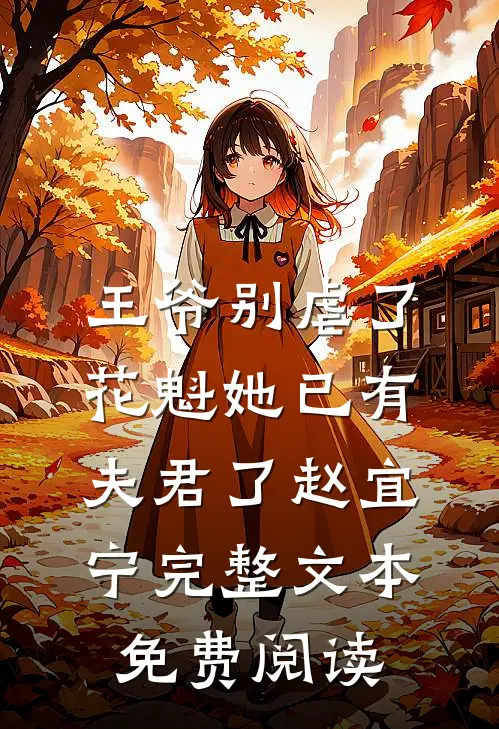 王爷别虐了,花魁她已有夫君了赵宜宁完整文本免费阅读
