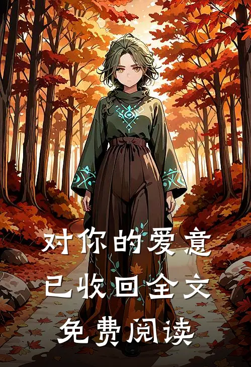 对你的爱意已收回全文免费阅读