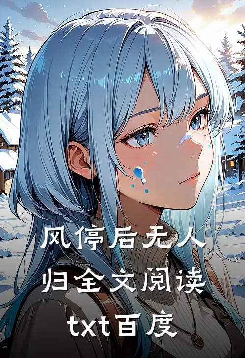 风停后无人归全文阅读txt百度