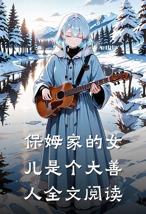 保姆家的女儿是个大善人全文阅读