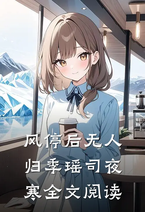 风停后无人归季瑶司夜寒全文阅读