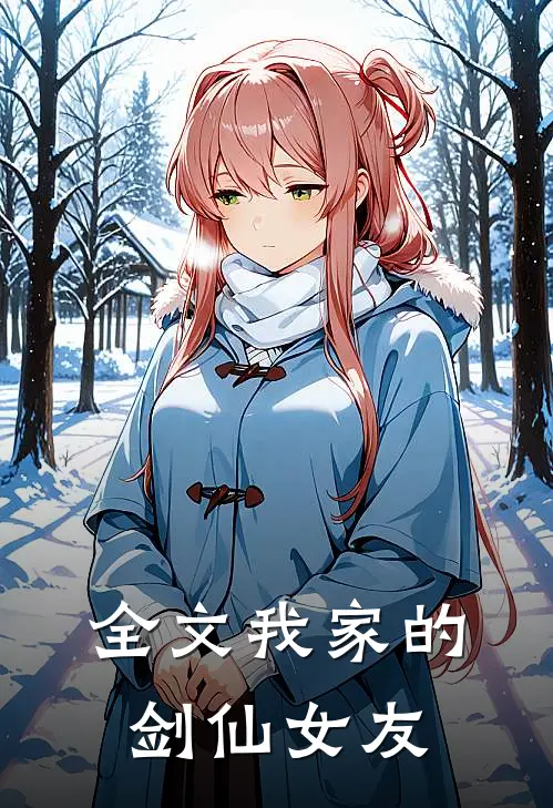 全文我家的剑仙女友