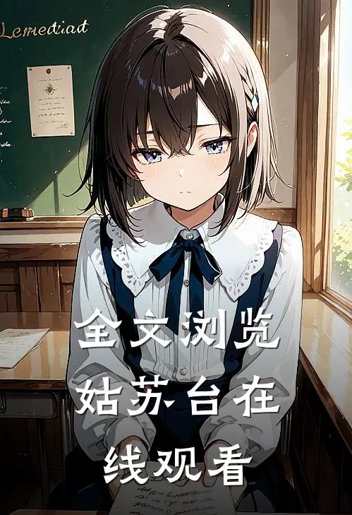 全文浏览姑苏台在线观看