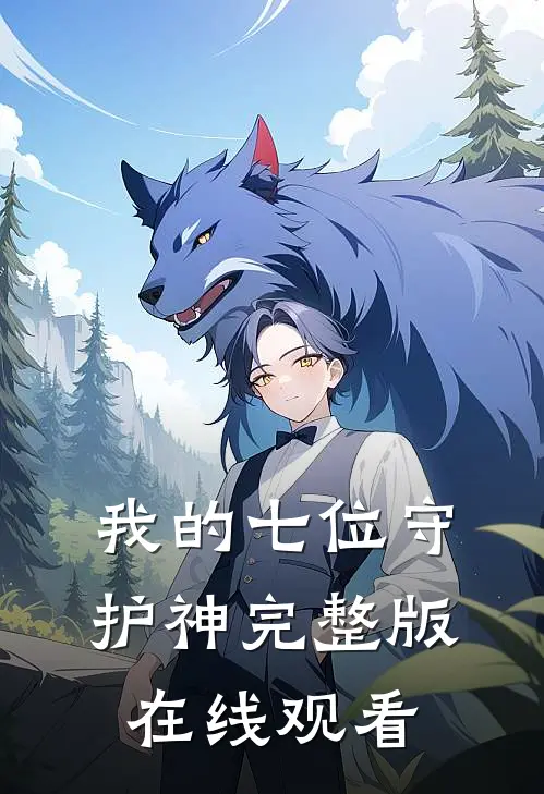 我的七位守护神完整版在线观看