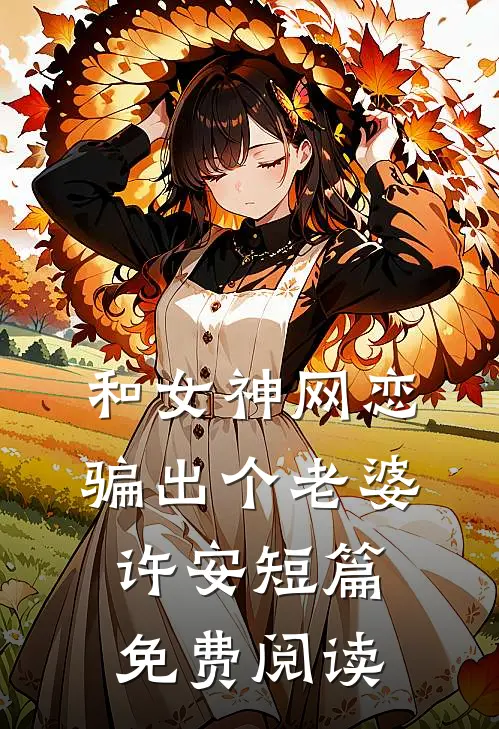 和女神网恋骗出个老婆许安短篇免费阅读