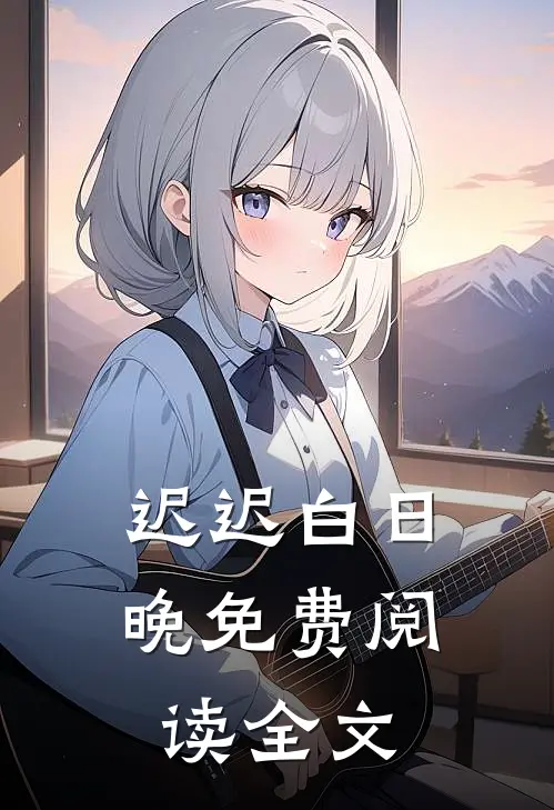 迟迟白日晚免费阅读全文