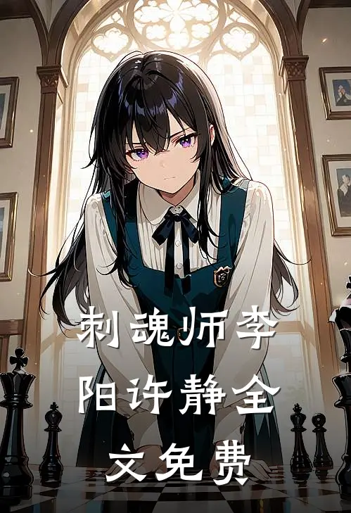 刺魂师李阳许静全文免费