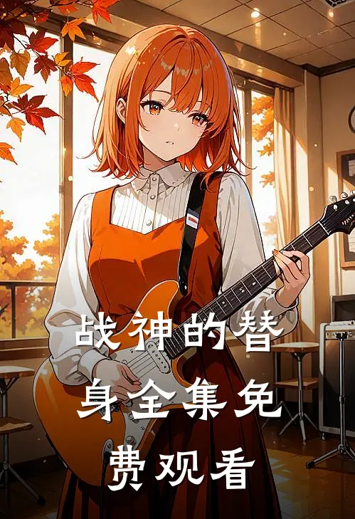战神的替身全集免费观看