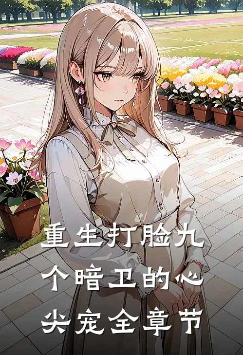 重生打脸九个暗卫的心尖宠全章节