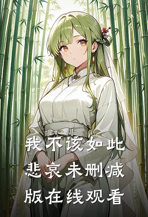 我不该如此悲哀未删减版在线观看