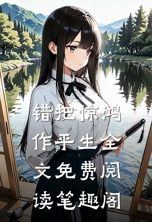 错把惊鸿作平生全文免费阅读笔趣阁