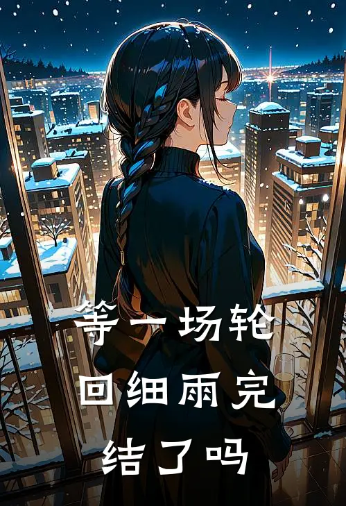 等一场轮回细雨完结了吗