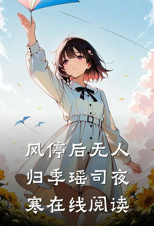 风停后无人归季瑶司夜寒在线阅读