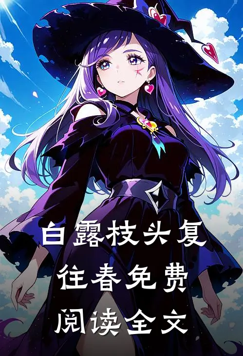 白露枝头复往春免费阅读全文