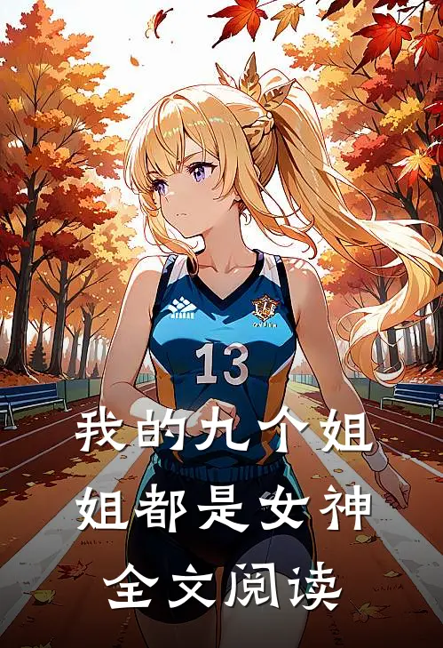 我的九个姐姐都是女神全文阅读